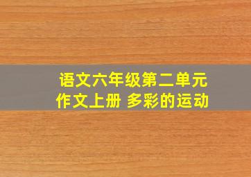 语文六年级第二单元作文上册 多彩的运动